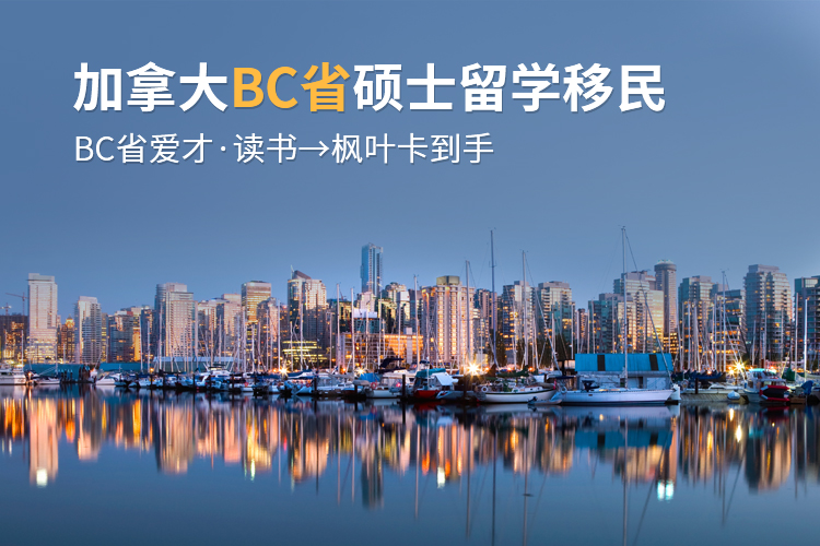 加拿大BC省硕士留学移民