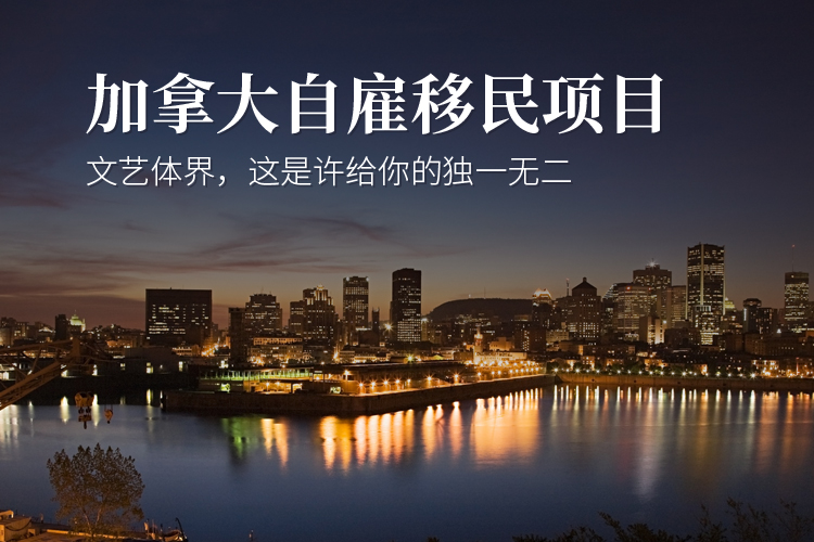 加拿大自雇移民项目