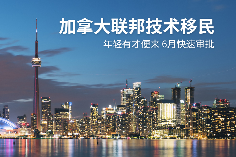 加拿大联邦技术移民