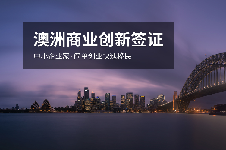 澳洲商业创新签证188A