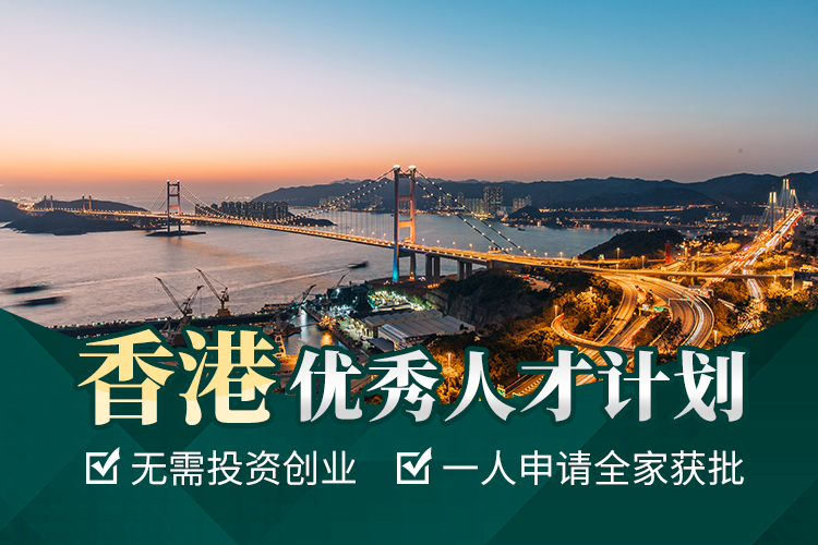 香港优秀人才计划