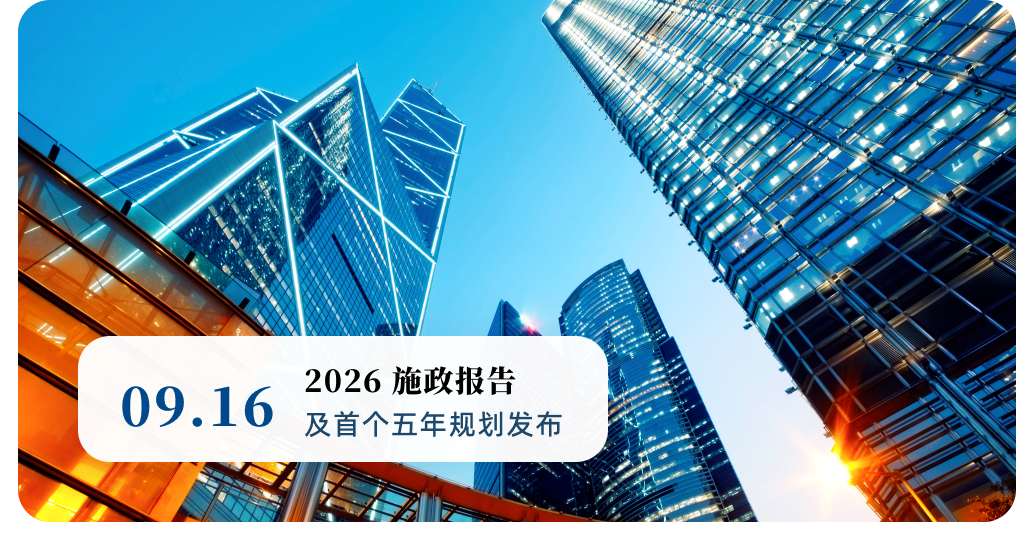 2026施政报告发布预告
