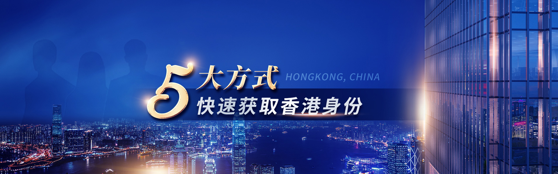 香港5大方式移居