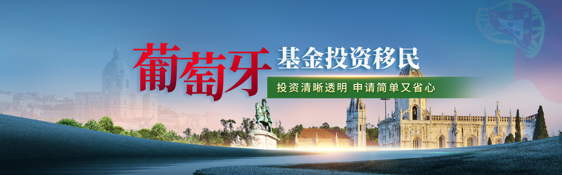 葡萄牙投资移民