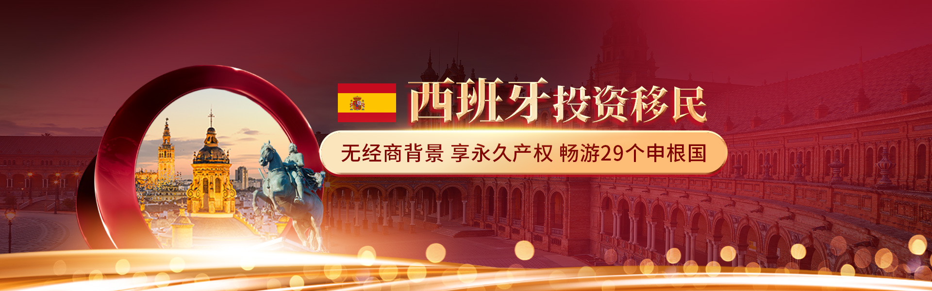 西班牙投资移民