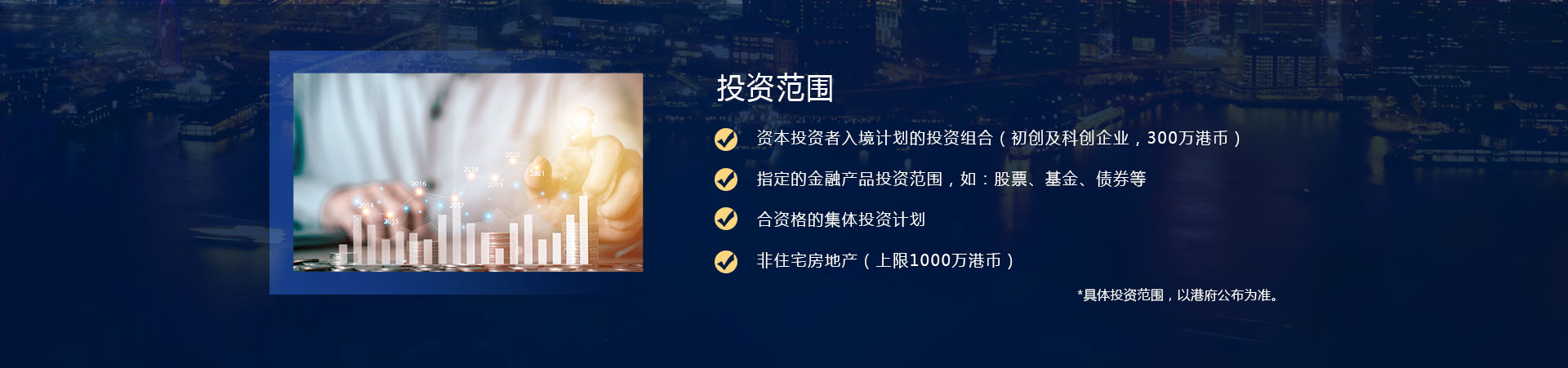 香港投资移居的投资范围