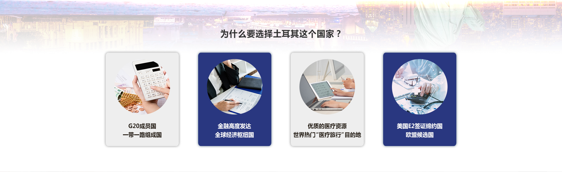 为什么要选择土耳其这个国家