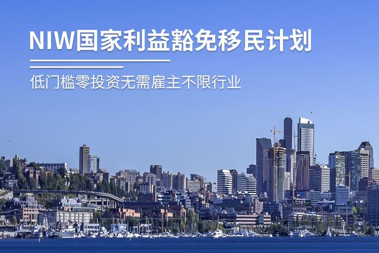 美国国家利益豁免移民