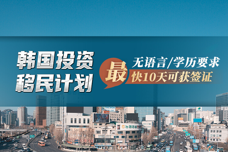 韩国投资移民计划