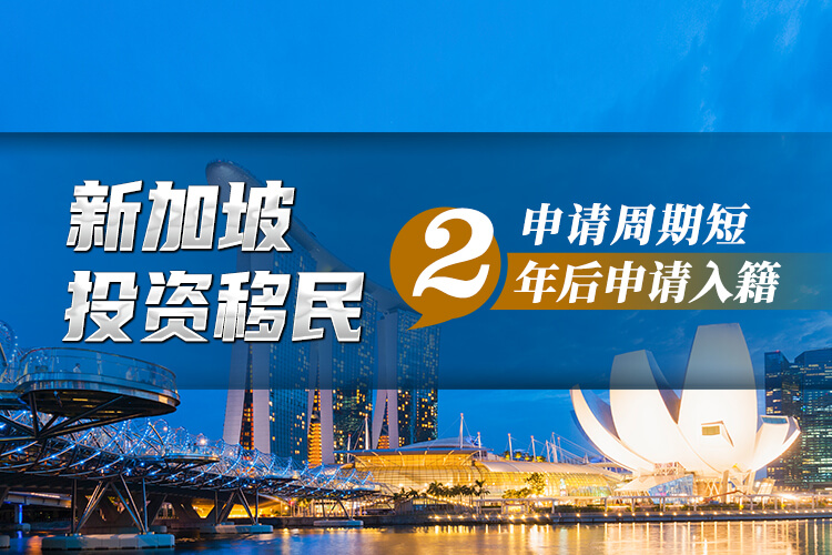 新加坡投资移民