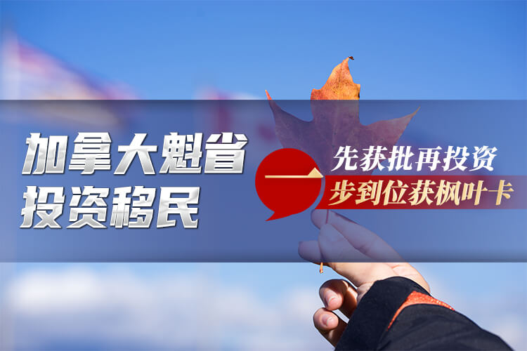 加拿大魁省投资移民