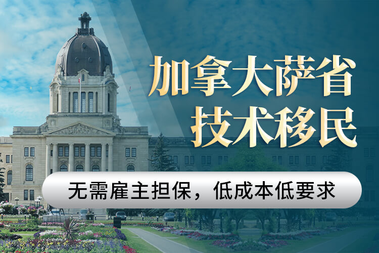 加拿大萨省技术移民