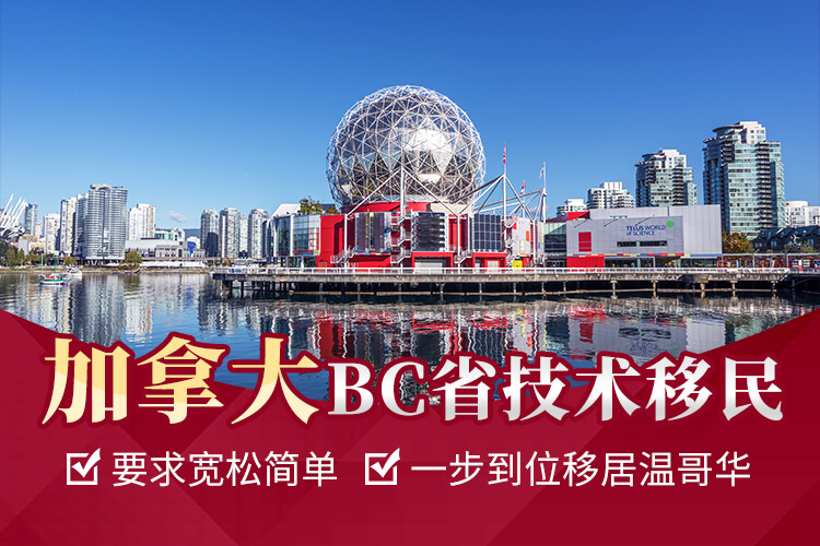 加拿大BC省技术移民