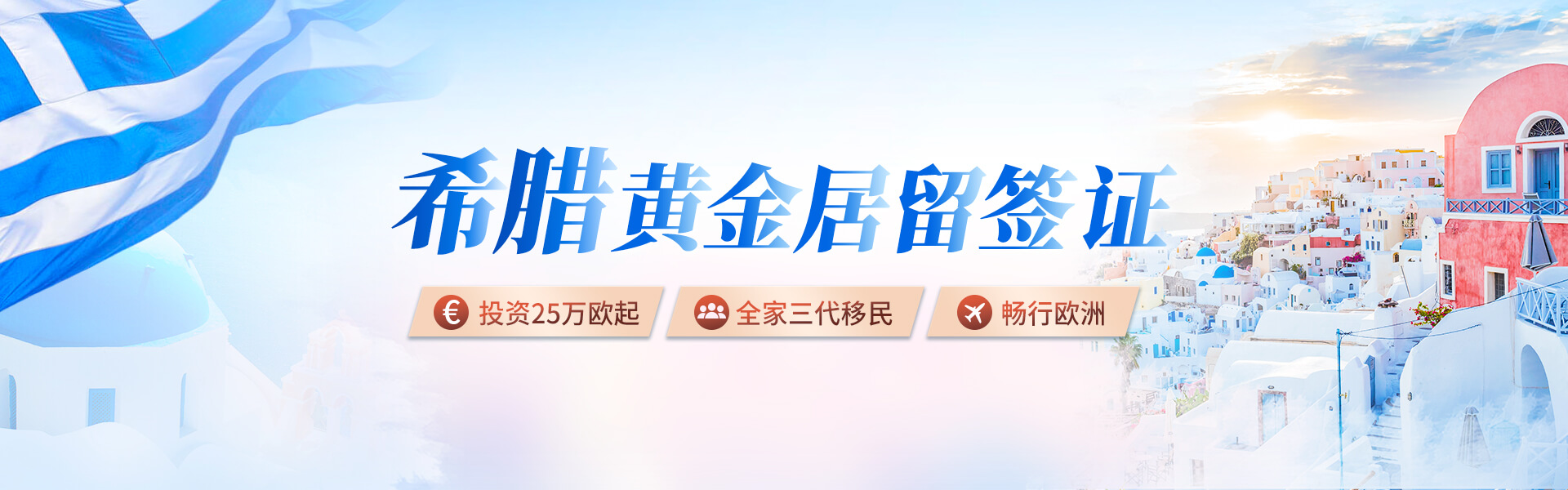 希腊黄金居留签证