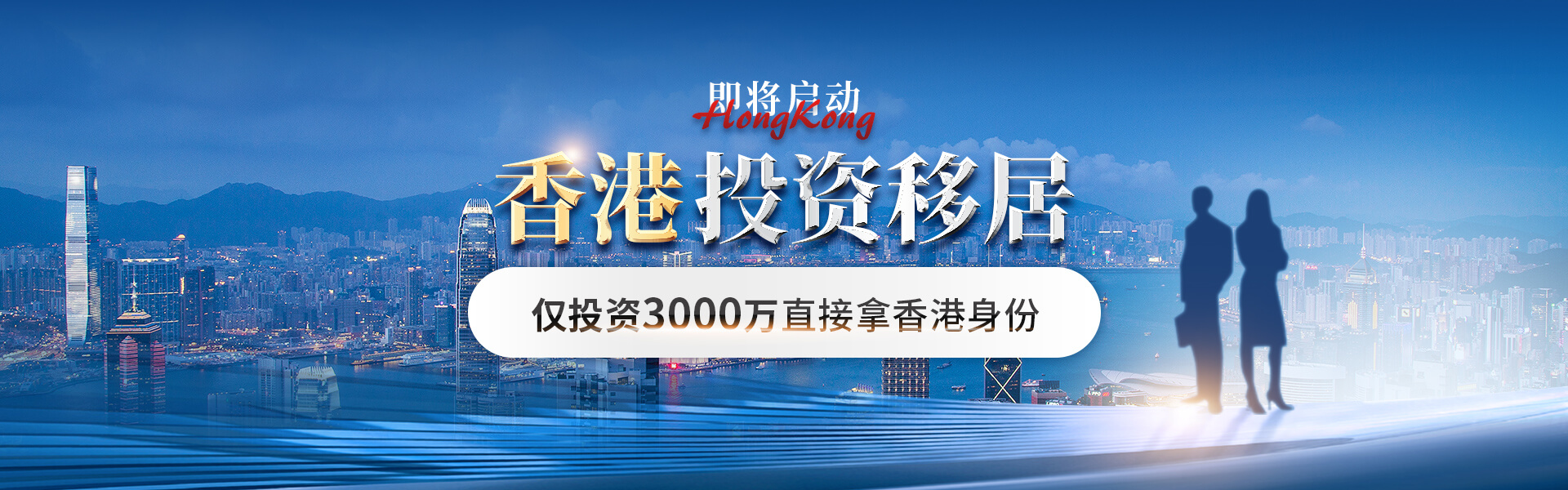 办理香港投资移居