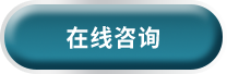 在线咨询移民问题