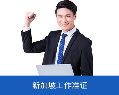 新加坡移民方式